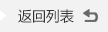 返(fan)迴(hui)列錶